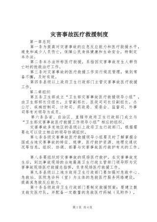 灾害事故医疗救援规章制度