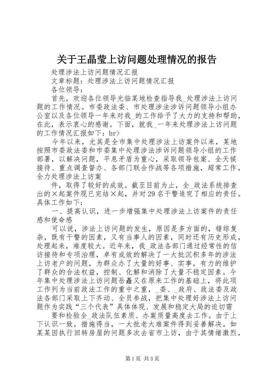 关于王晶莹上访问题处理情况的报告 _第1页