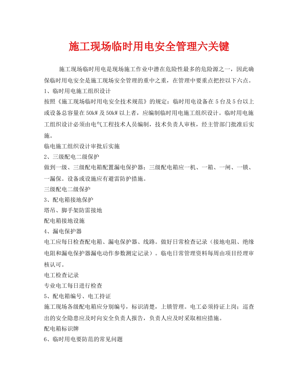 《安全管理》之施工现场临时用电安全管理六关键 _第1页