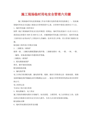 《安全管理》之施工现场临时用电安全管理六关键 