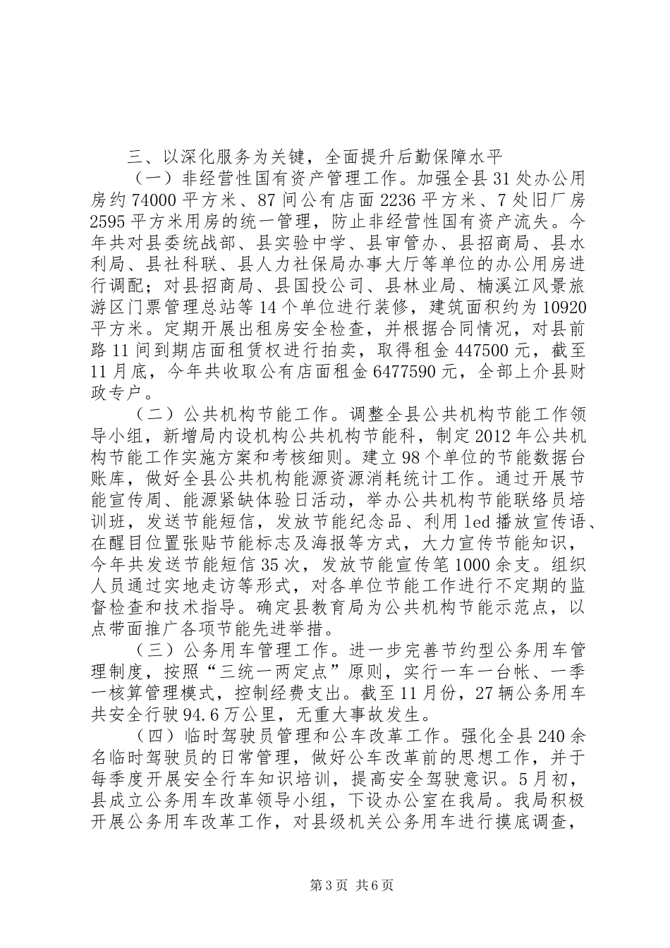 县机关事务管理局工作报告 _第3页