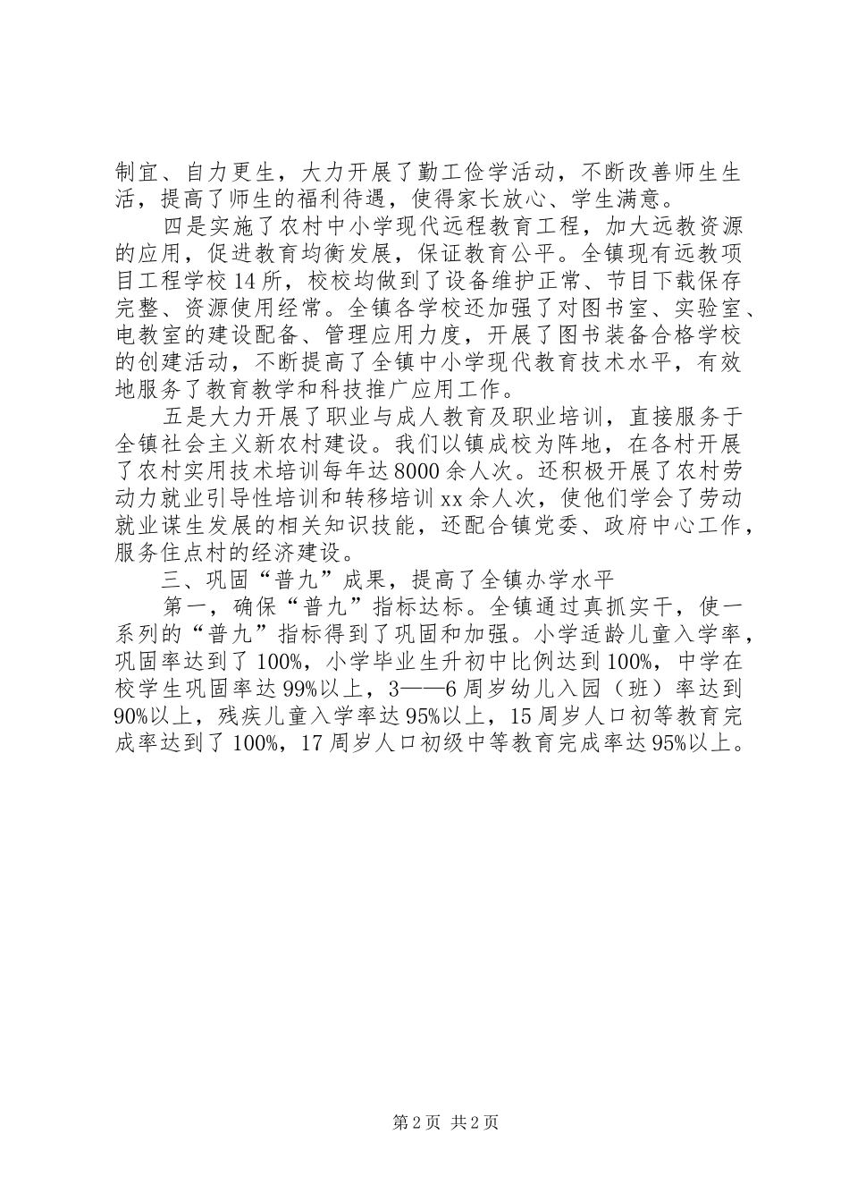 创建人民满意教育乡镇自查报告1 _第2页