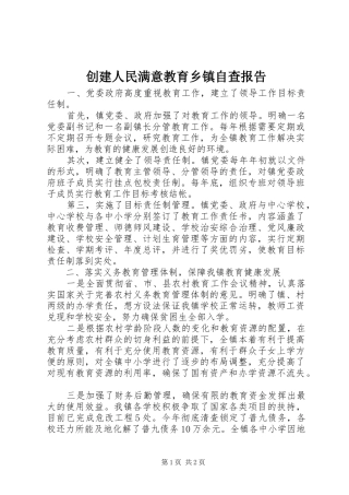 创建人民满意教育乡镇自查报告1 