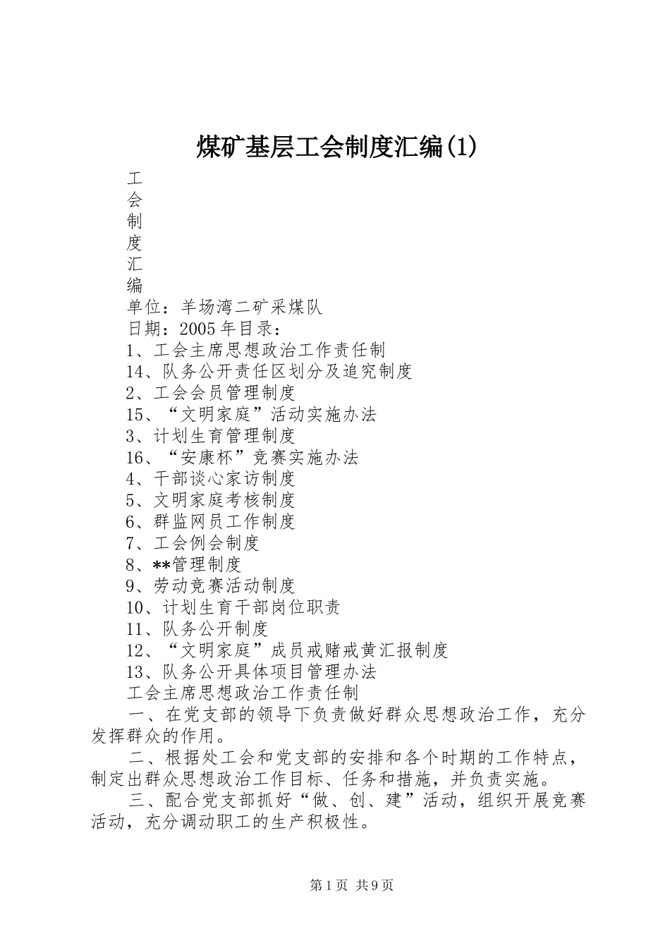 煤矿基层工会规章制度汇编(1)_第1页