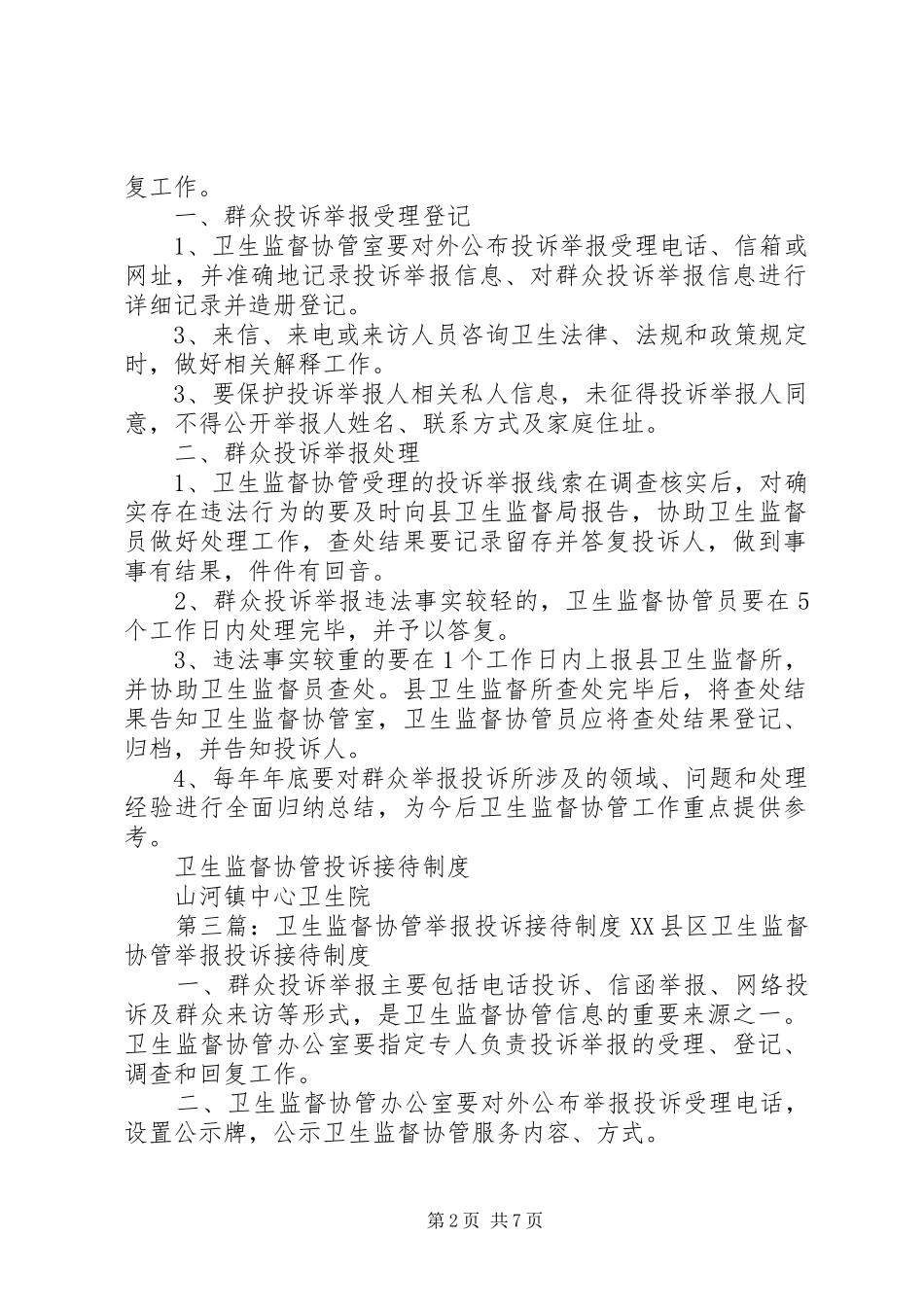 卫生监督协管投诉接待规章制度_第2页