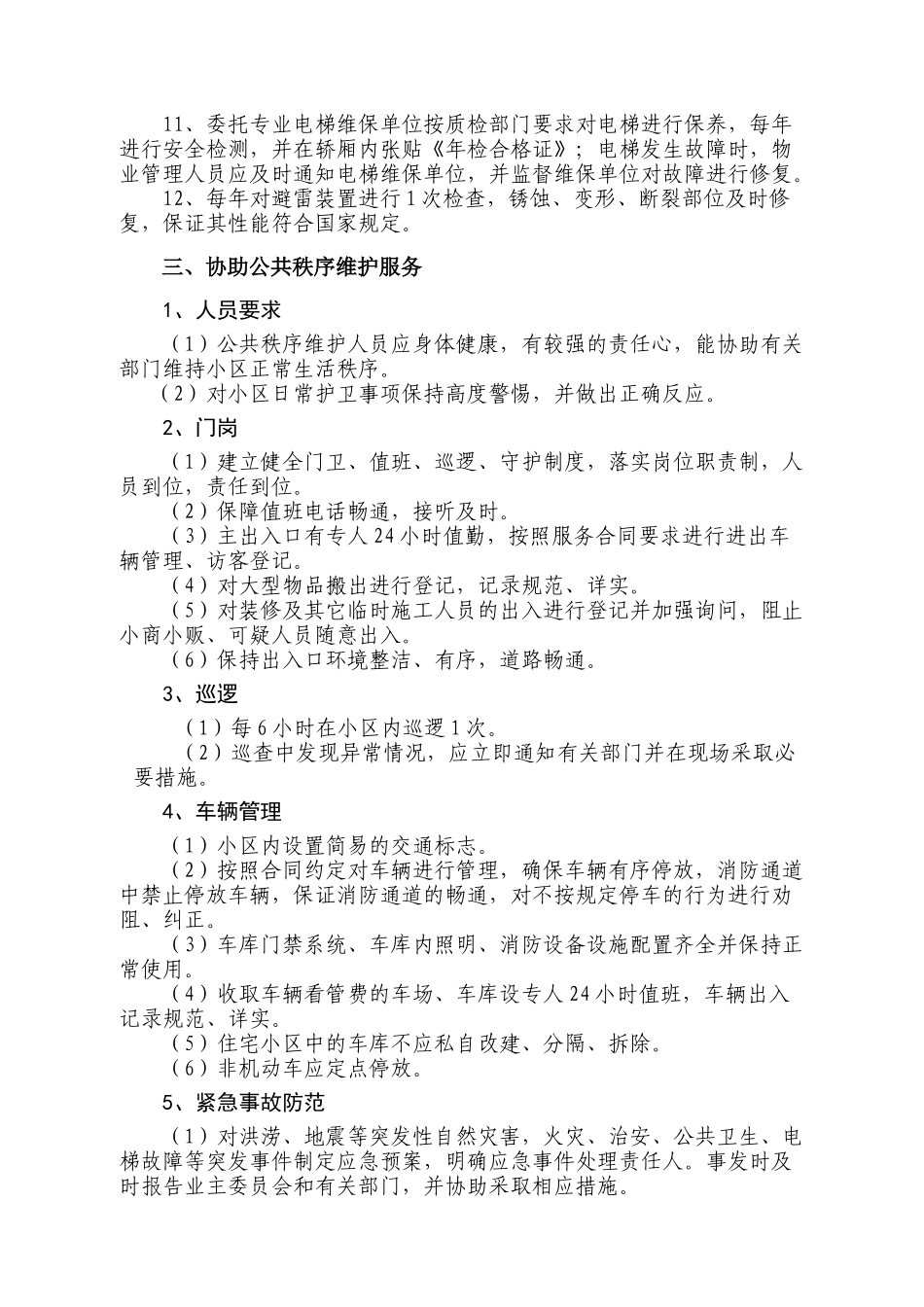 住宅物业服务等级标准_第2页