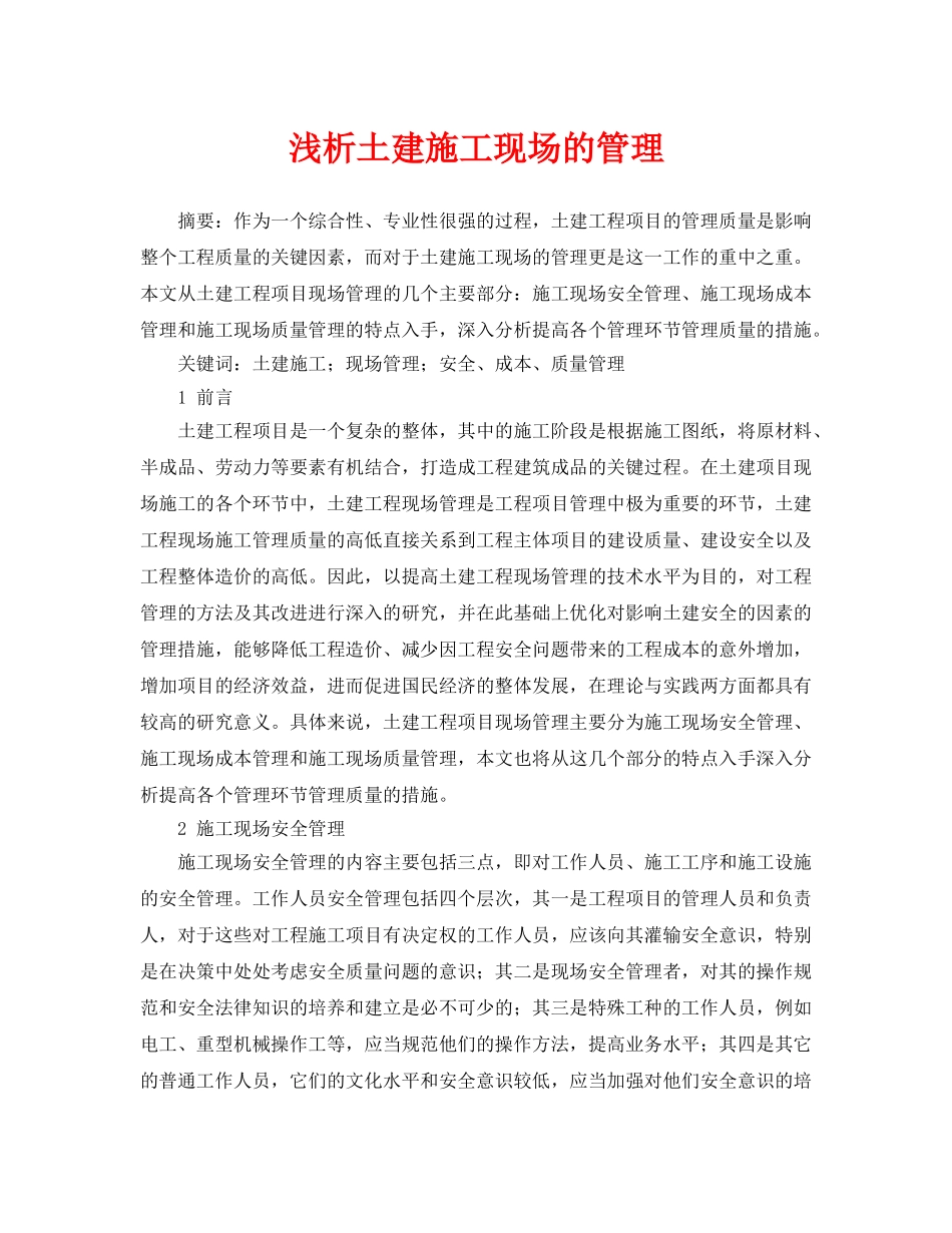 《安全管理论文》之浅析土建施工现场的管理 _第1页