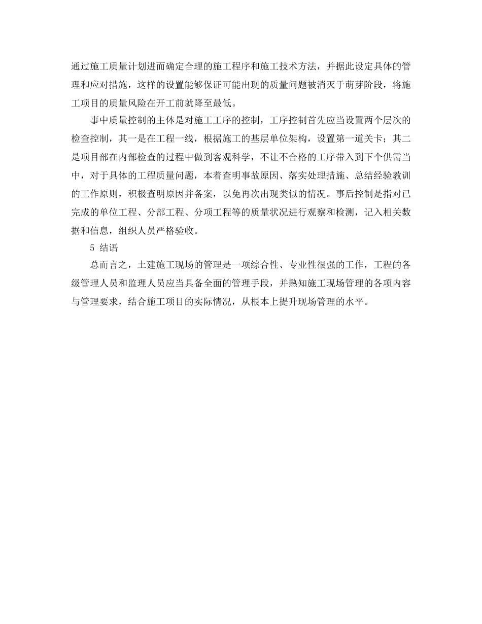 《安全管理论文》之浅析土建施工现场的管理 _第3页