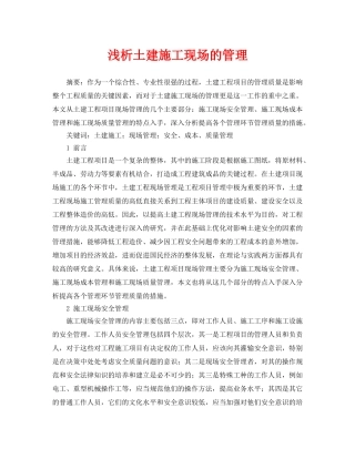 《安全管理论文》之浅析土建施工现场的管理 