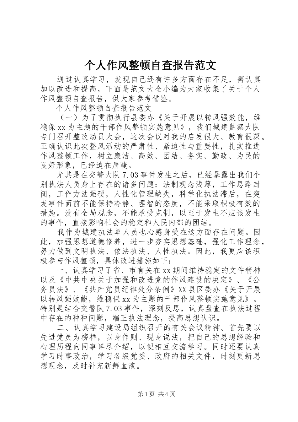 个人作风整顿自查报告范文 _第1页