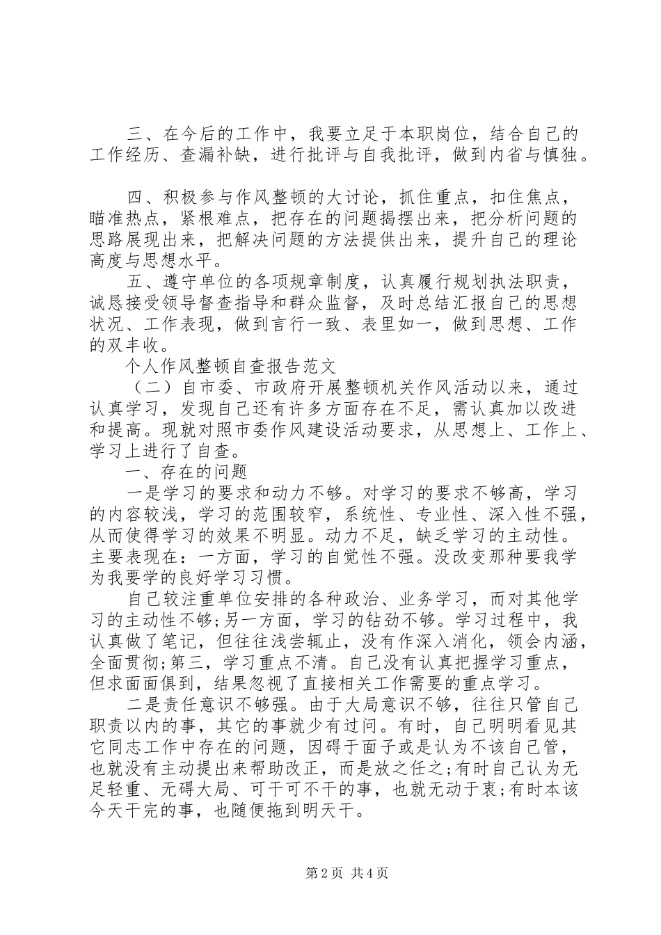 个人作风整顿自查报告范文 _第2页