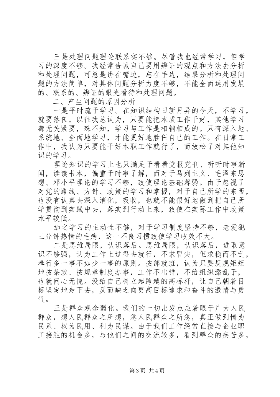 个人作风整顿自查报告范文 _第3页