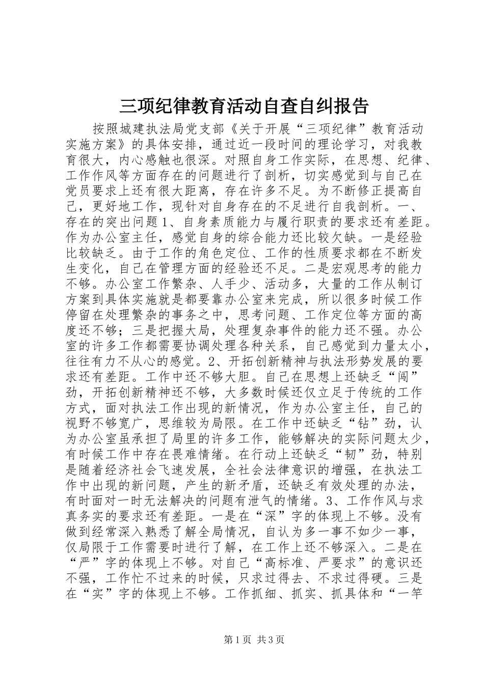 三项纪律教育活动自查自纠报告 _第1页