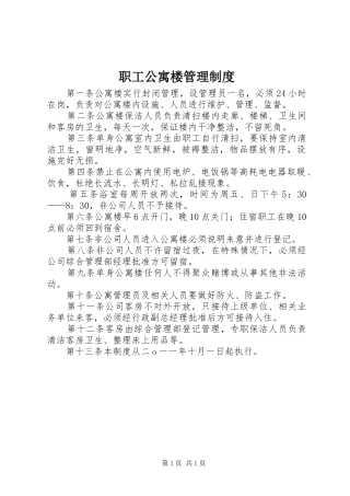 职工公寓楼管理规章制度