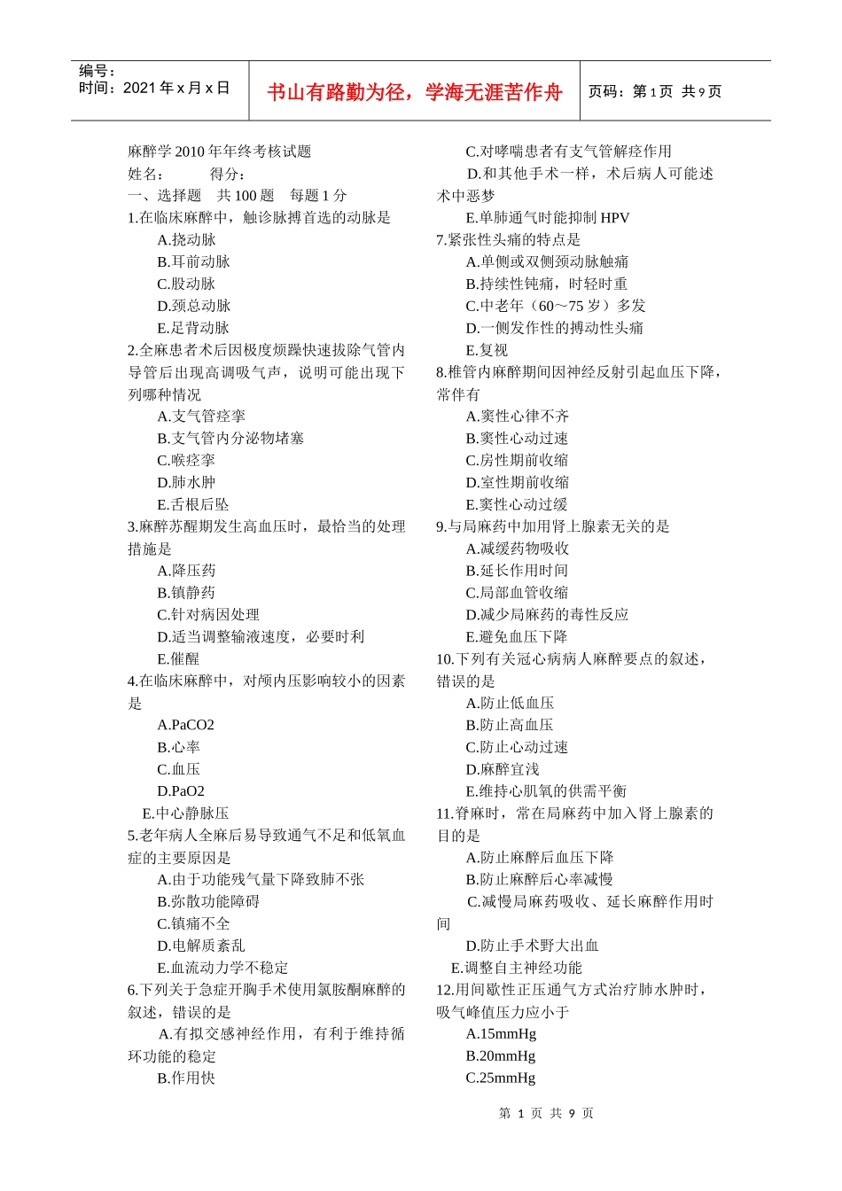 麻醉学年终考核试题_第1页