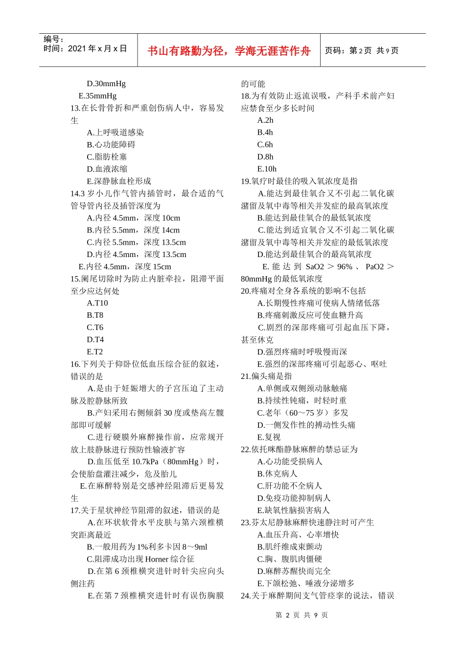 麻醉学年终考核试题_第2页