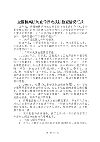 全区档案法制宣传行政执法检查情况汇报 