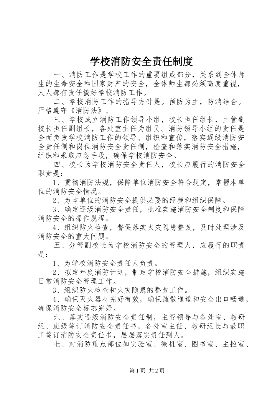学校消防安全责任规章制度_第1页