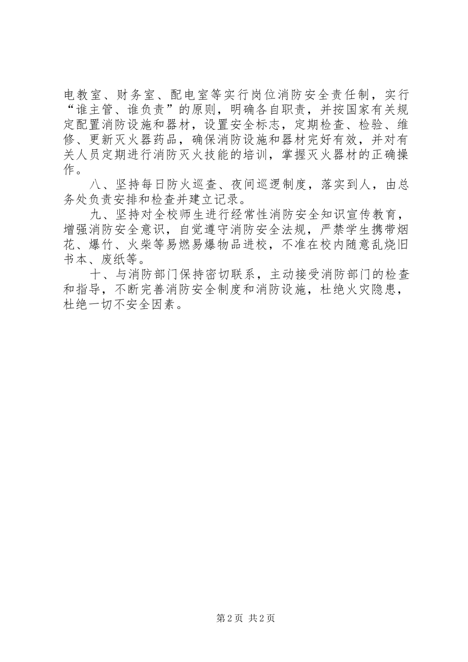 学校消防安全责任规章制度_第2页
