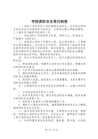 学校消防安全责任规章制度