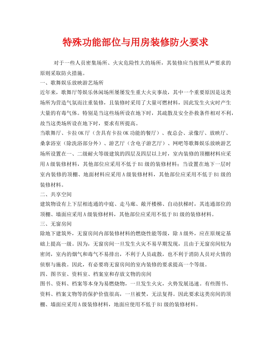 《安全管理》之特殊功能部位与用房装修防火要求 _第1页