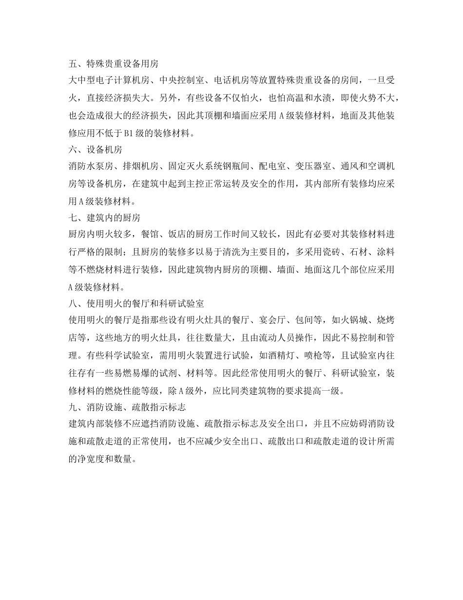 《安全管理》之特殊功能部位与用房装修防火要求 _第2页