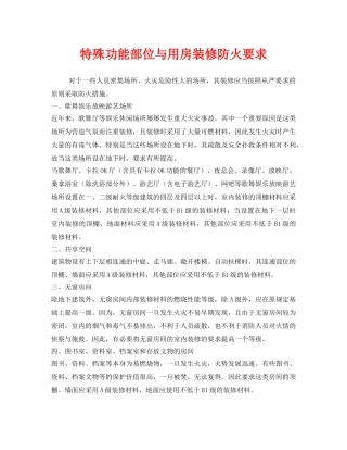 《安全管理》之特殊功能部位与用房装修防火要求 