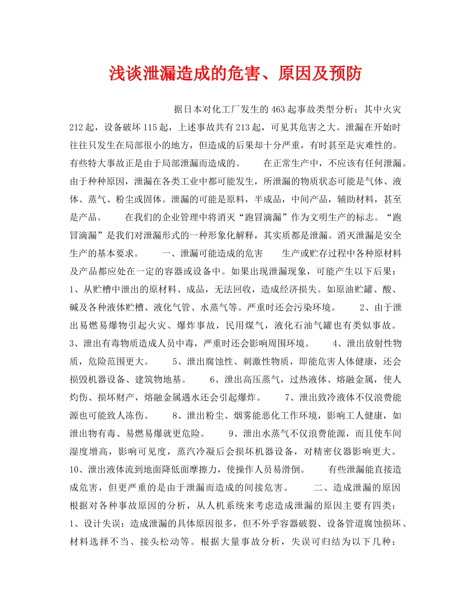 《安全管理论文》之浅谈泄漏造成的危害、原因及预防 _第1页