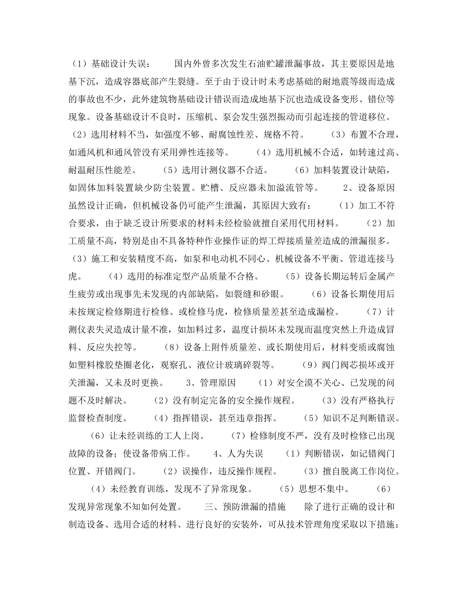 《安全管理论文》之浅谈泄漏造成的危害、原因及预防 _第2页