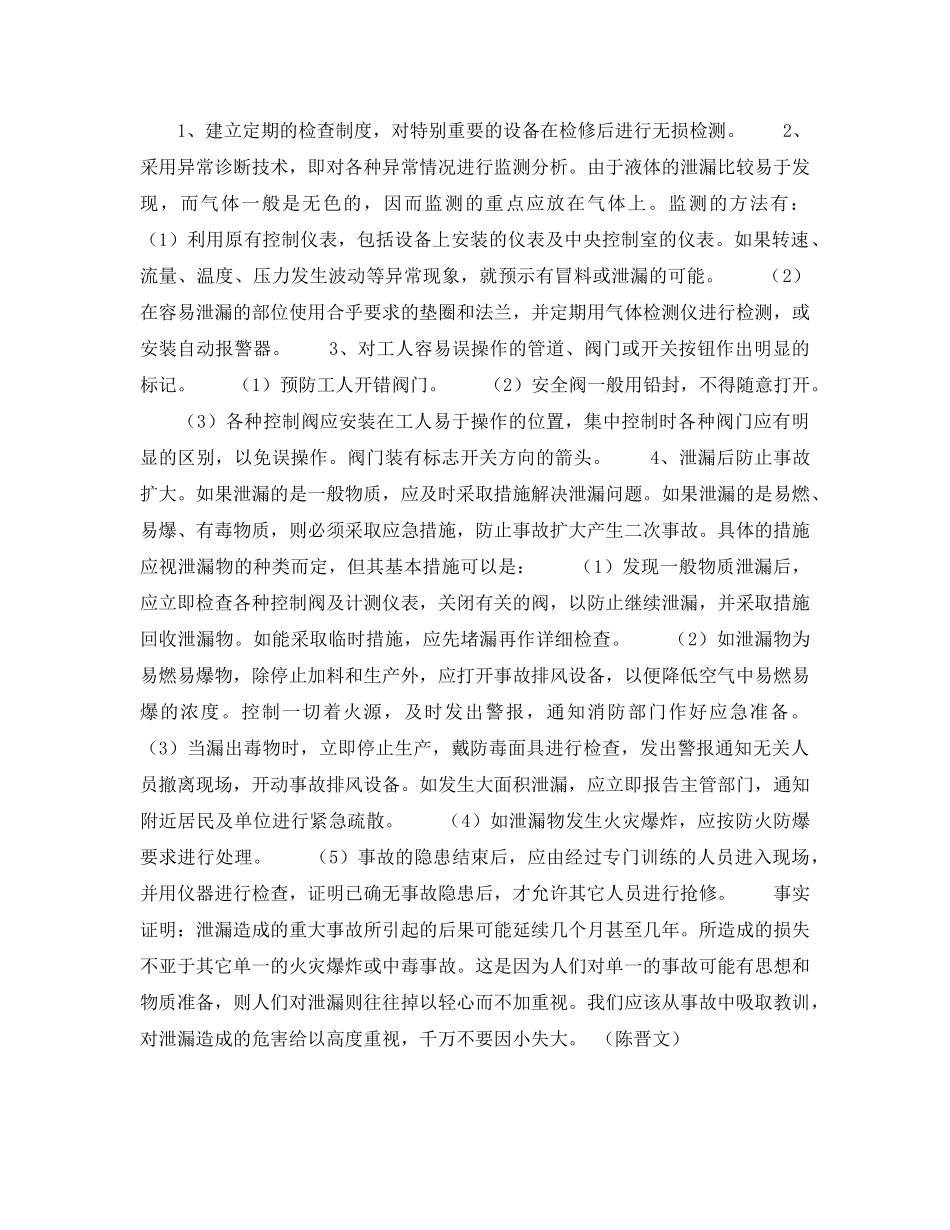 《安全管理论文》之浅谈泄漏造成的危害、原因及预防 _第3页