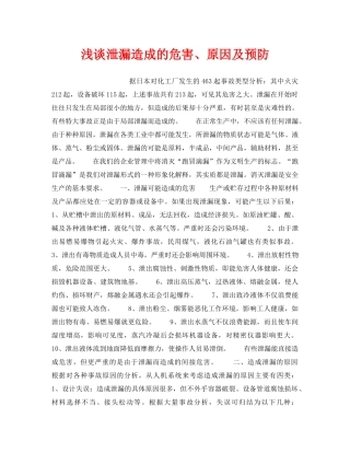 《安全管理论文》之浅谈泄漏造成的危害、原因及预防 