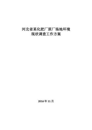 河北某化肥厂场地环境调查工作方案