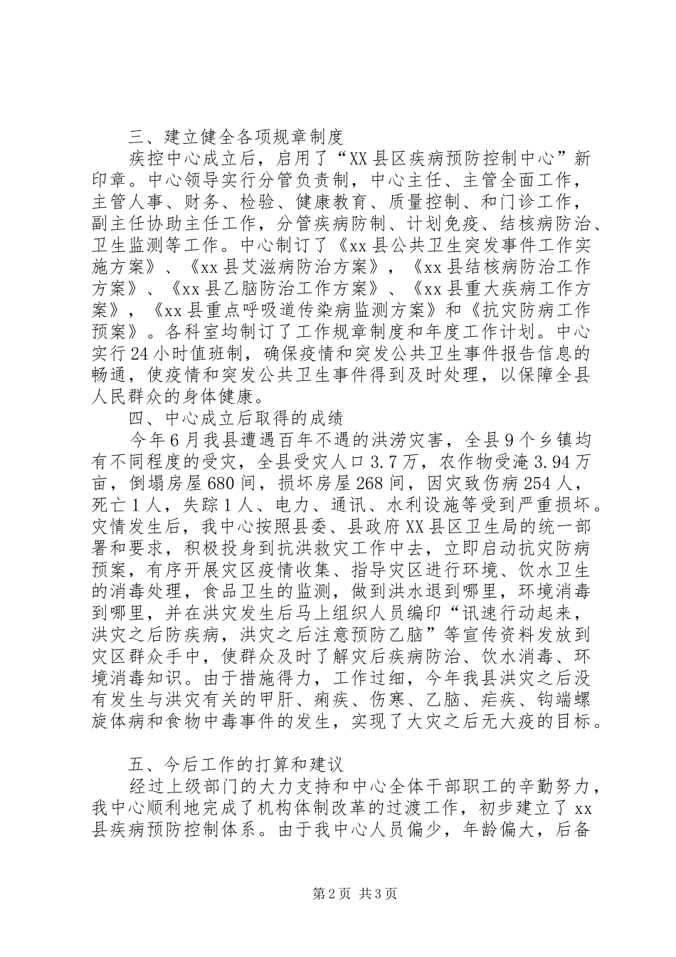县疾病预防控制体系建设情况汇报 _第2页