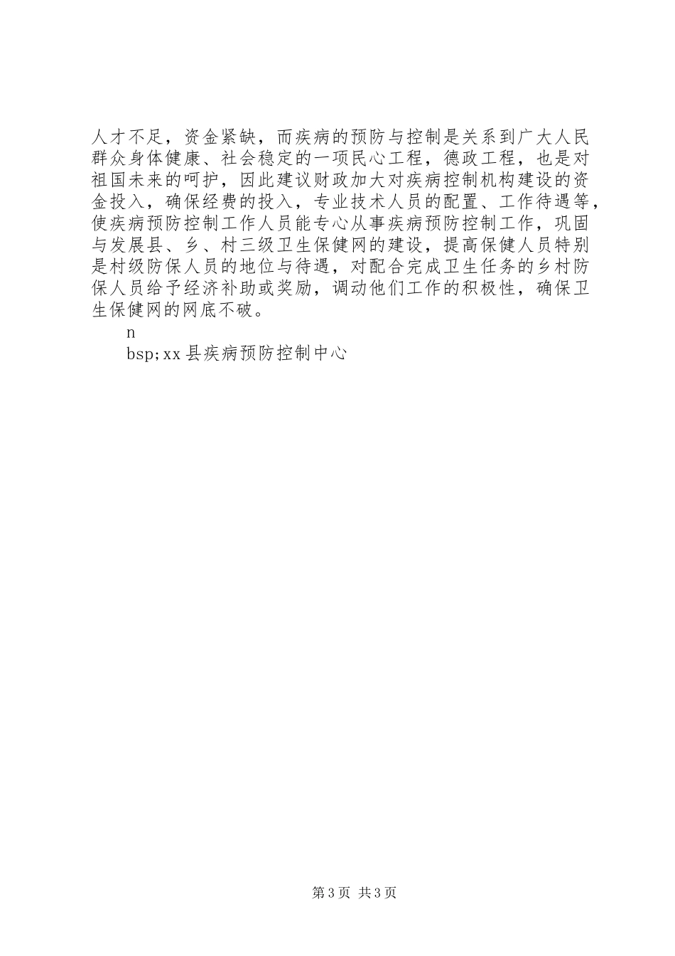 县疾病预防控制体系建设情况汇报 _第3页