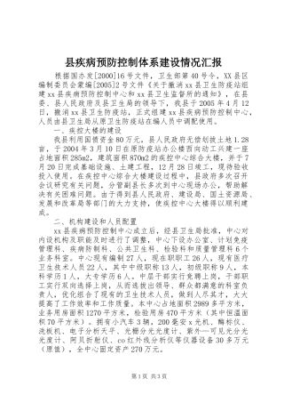 县疾病预防控制体系建设情况汇报 