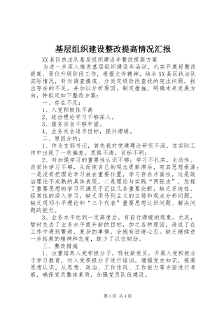 基层组织建设整改提高情况汇报 