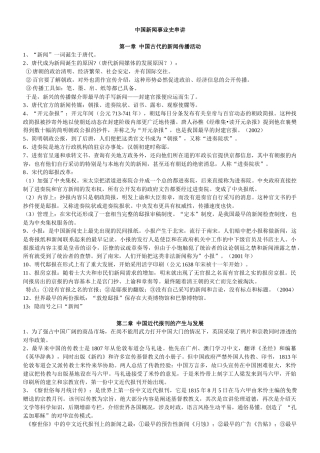 中国新闻事业史串讲