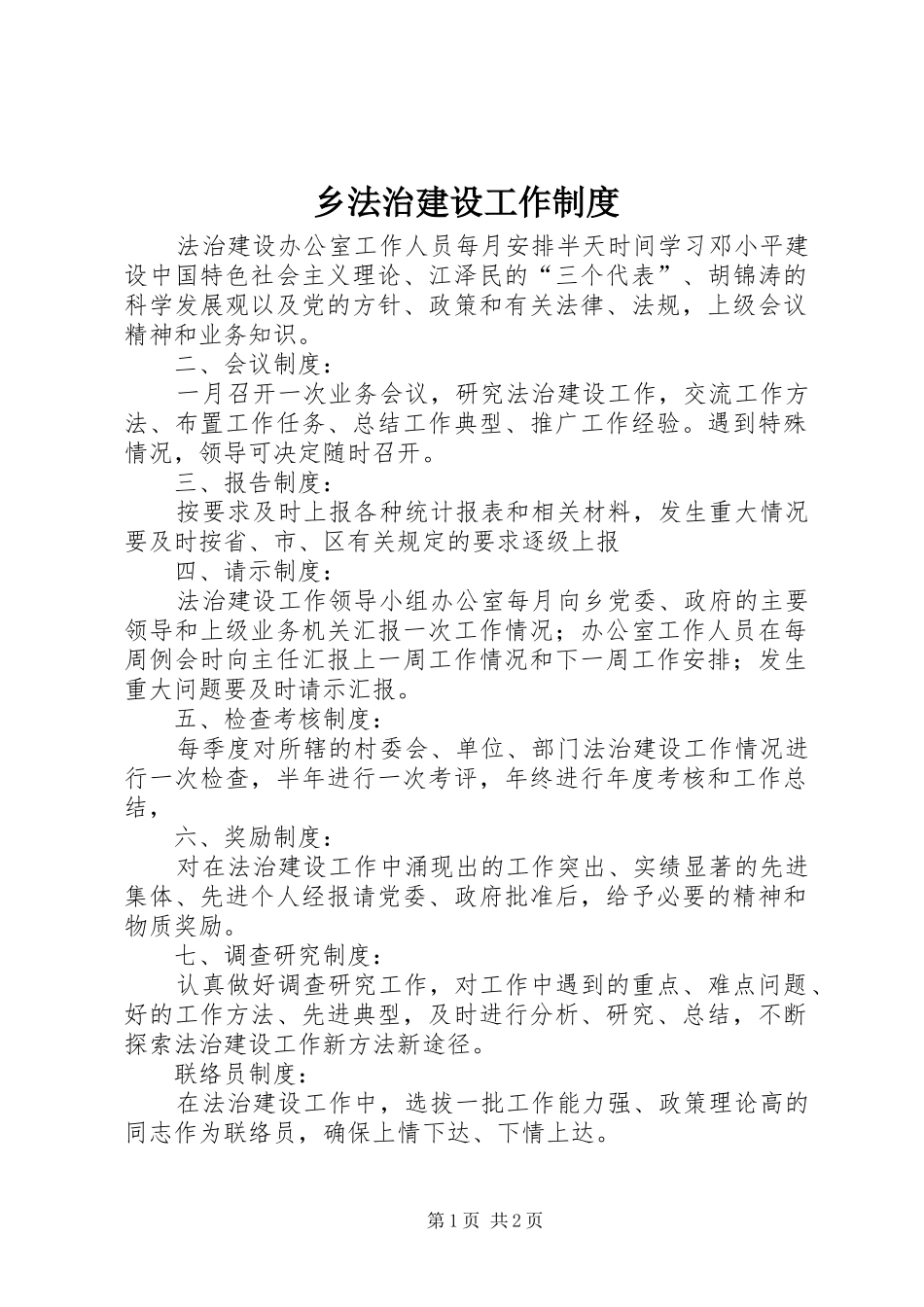 乡法治建设工作规章制度_第1页