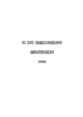 XX信息技术有限公司顾问式销售技巧--基础篇