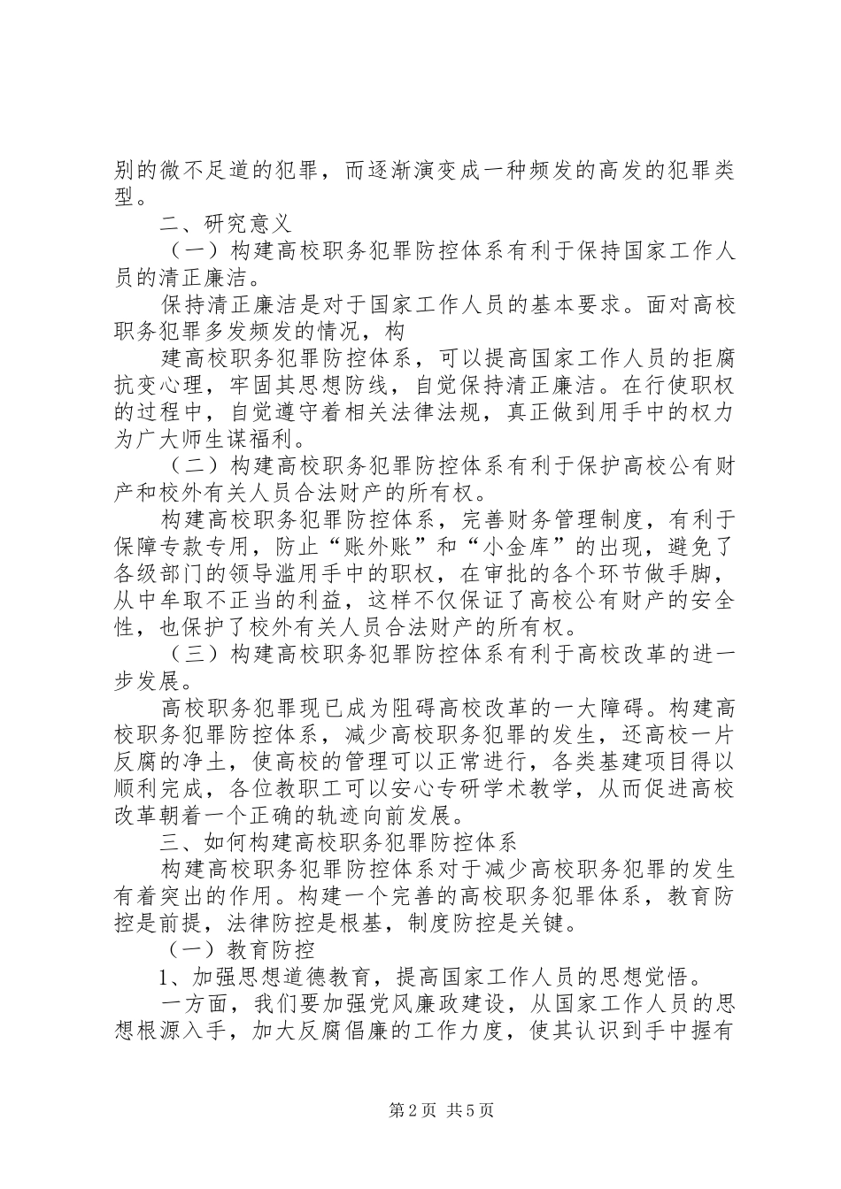 高校职务犯罪防范与控制规章制度分析_第2页
