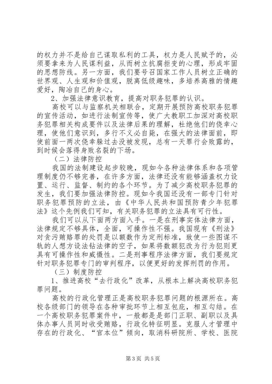 高校职务犯罪防范与控制规章制度分析_第3页