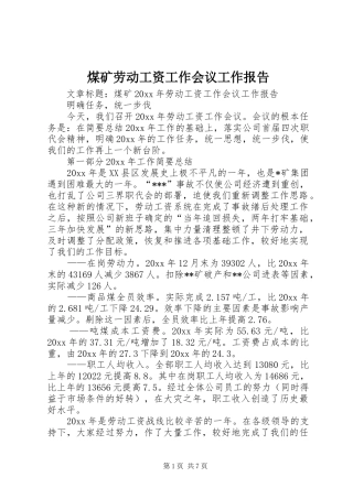 煤矿劳动工资工作会议工作报告 
