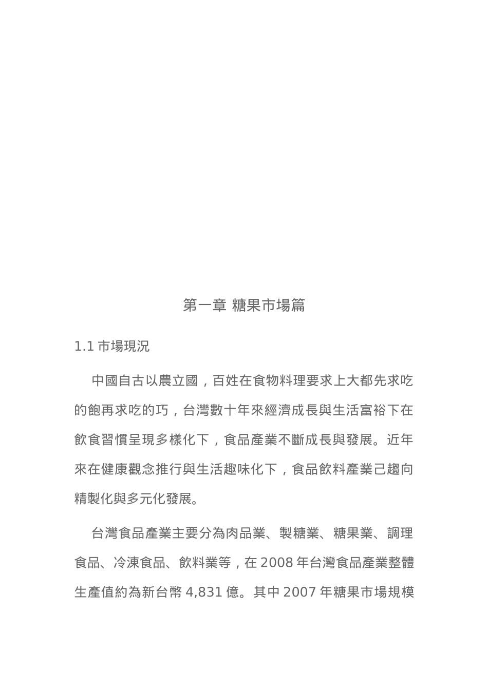 台湾糖果市场产业分析和报告_第1页