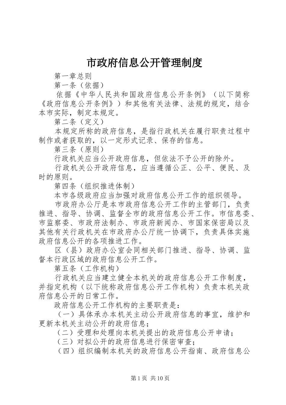 市政府信息公开管理规章制度_第1页