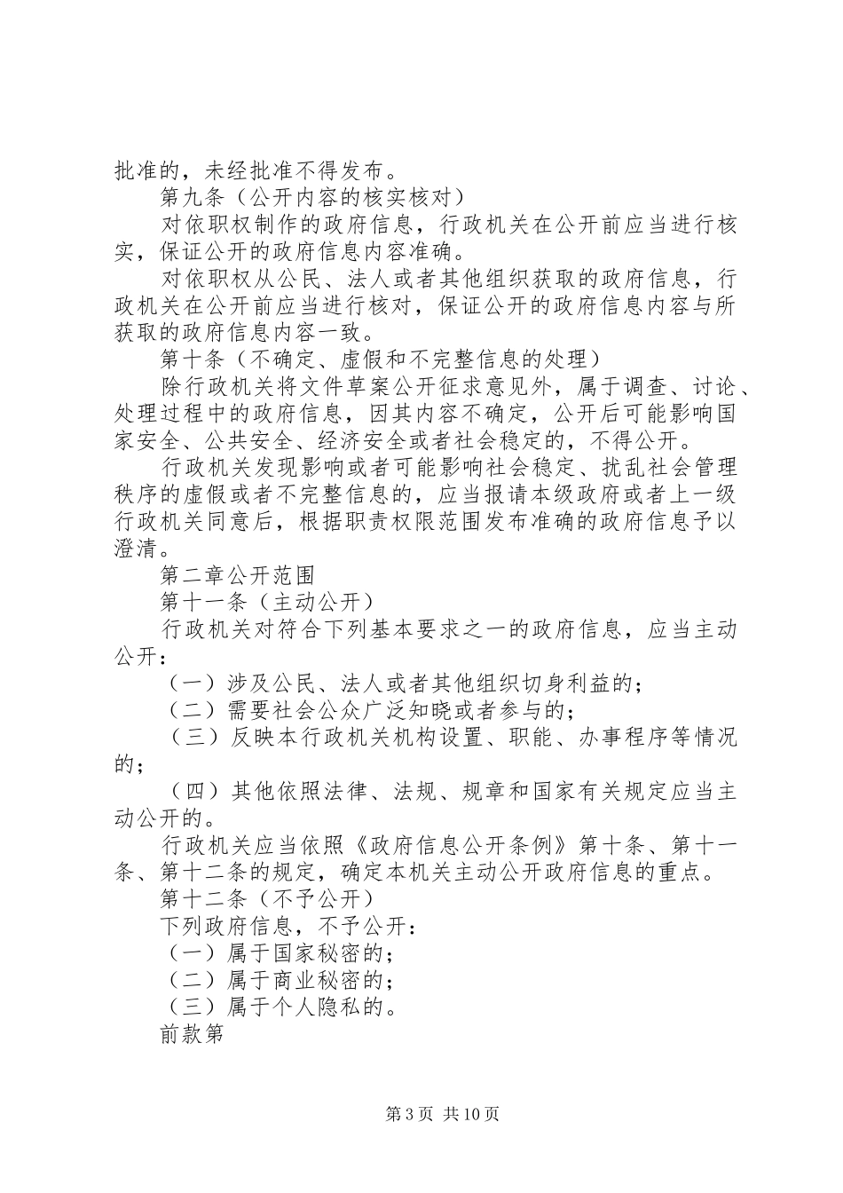 市政府信息公开管理规章制度_第3页