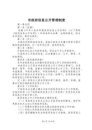 市政府信息公开管理规章制度