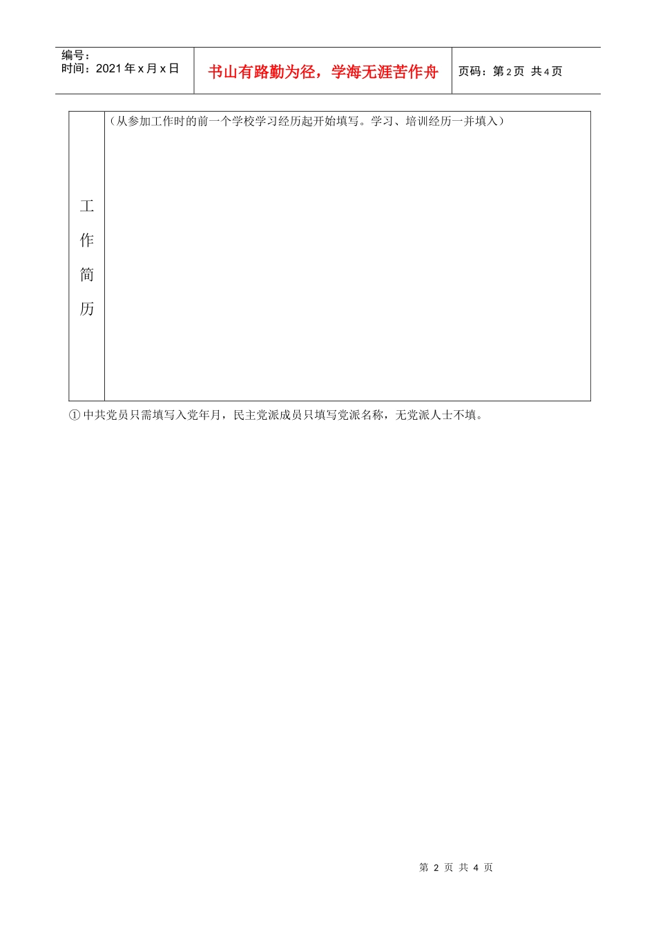 重庆市荣昌县公开选拔领导干部报名登记表_第2页