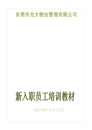 某物业管理新员工培训资料