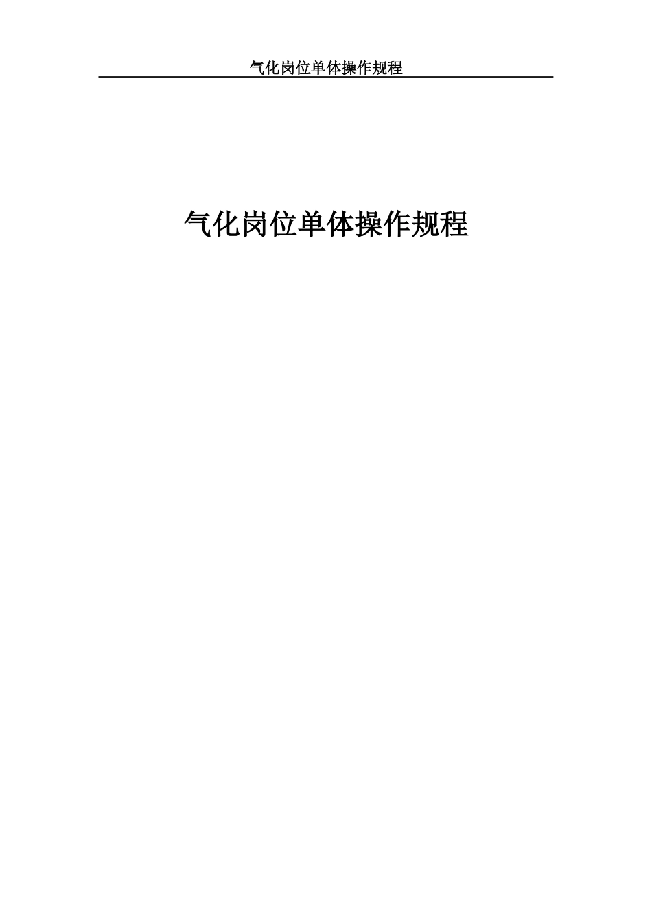 气化岗位单体操作规程_第1页