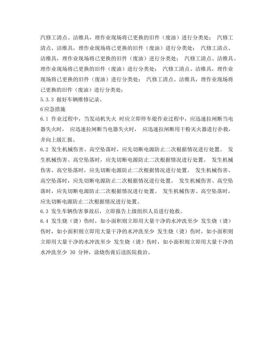 《安全操作规程》之车辆检修安全操作规程 _第2页